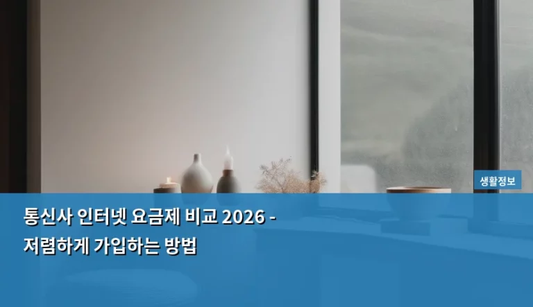 통신사 인터넷 요금제 비교 2026 – 저렴하게 가입하는 방법