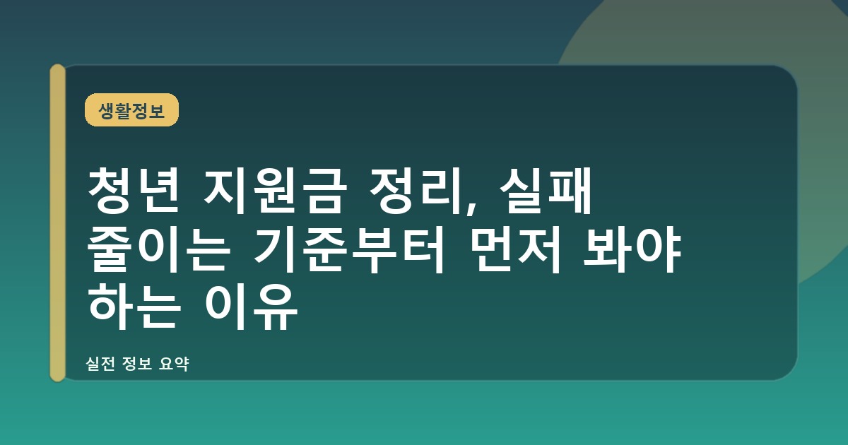 청년 지원금 정리, 실패 줄이는 기준부터 먼저 봐야 하는 이유