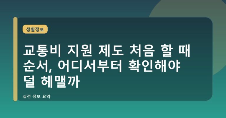 교통비 지원 제도 처음 할 때 순서, 어디서부터 확인해야 덜 헤맬까
