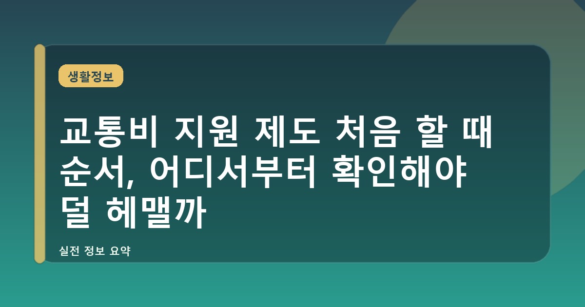 교통비 지원 제도 처음 할 때 순서, 어디서부터 확인해야 덜 헤맬까