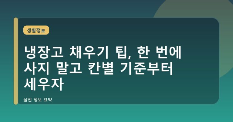 냉장고 채우기 팁, 한 번에 사지 말고 칸별 기준부터 세우자