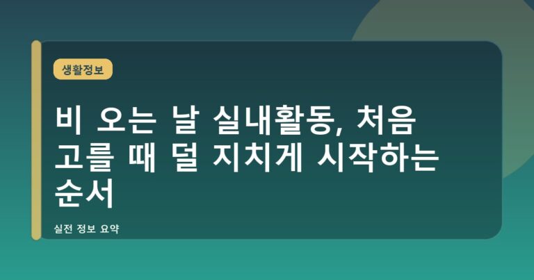 비 오는 날 실내활동, 처음 고를 때 덜 지치게 시작하는 순서