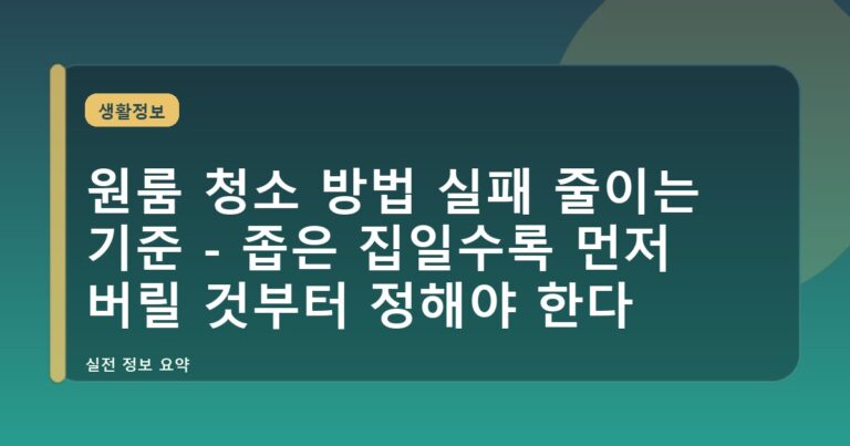 원룸 청소 방법 실패 줄이는 기준 - 좁은 집일수록 먼저 버릴 것부터 정해야 한다