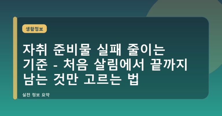 자취 준비물 실패 줄이는 기준 - 처음 살림에서 끝까지 남는 것만 고르는 법