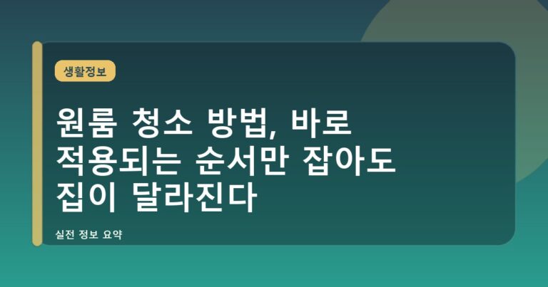 원룸 청소 방법, 바로 적용되는 순서만 잡아도 집이 달라진다