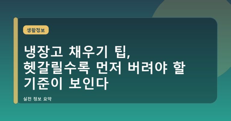 냉장고 채우기 팁, 헷갈릴수록 먼저 버려야 할 기준이 보인다