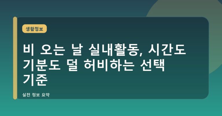 비 오는 날 실내활동, 시간도 기분도 덜 허비하는 선택 기준
