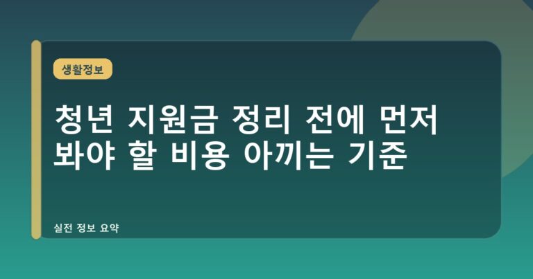 청년 지원금 정리 전에 먼저 봐야 할 비용 아끼는 기준