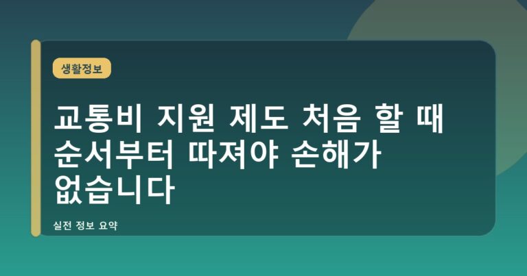 교통비 지원 제도 처음 할 때 순서부터 따져야 손해가 없습니다