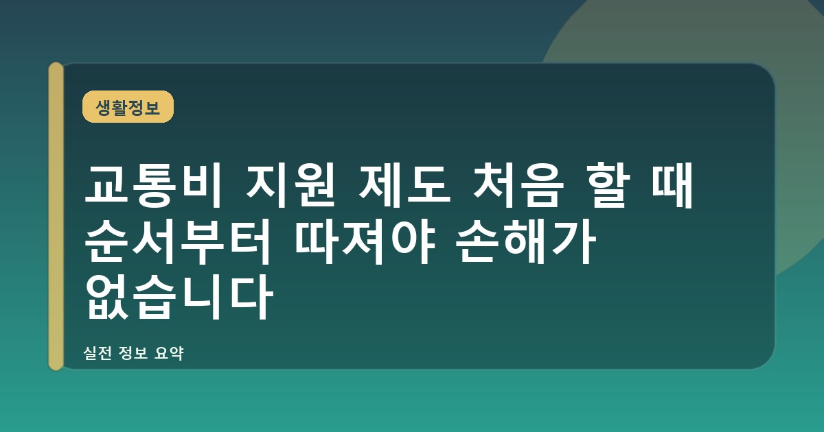 교통비 지원 제도 처음 할 때 순서부터 따져야 손해가 없습니다