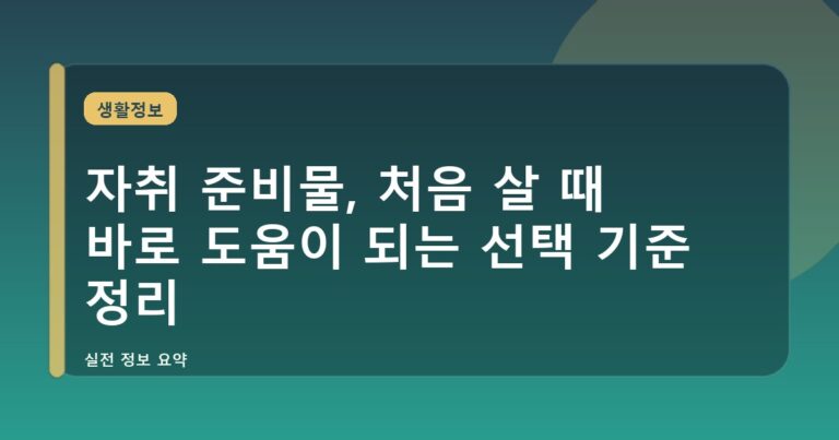 자취 준비물, 처음 살 때 바로 도움이 되는 선택 기준 정리
