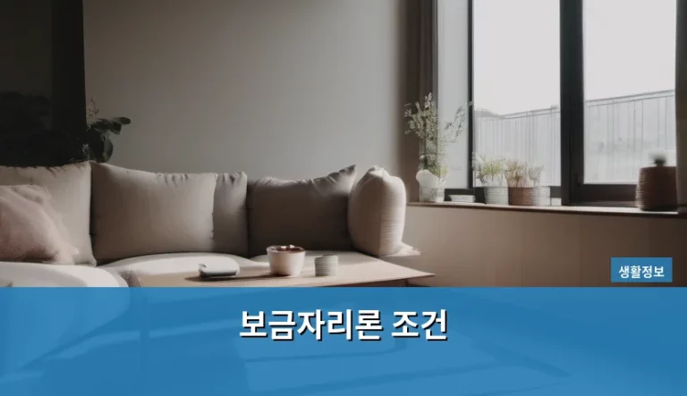 내 집 마련의 꿈을 실현하는 보금자리론 조건 완벽 가이드