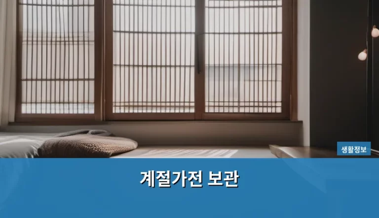계절가전 보관 방법 및 가전제품 관리 가이드
