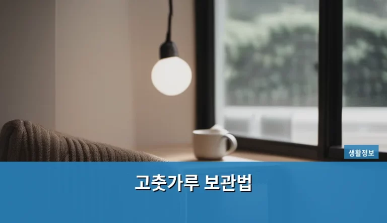 신선함을 오래 유지하는 고춧가루 보관법 가이드