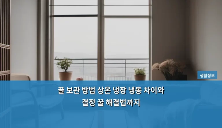 꿀 보관 방법 상온 냉장 냉동 차이와 결정 꿀 해결법까지