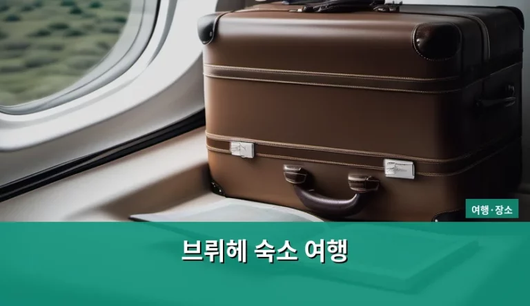 브뤼헤 숙소 여행 완벽 가이드와 명당 추천