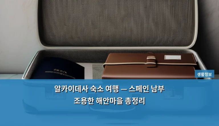알카이데사 숙소 여행 — 스페인 남부 조용한 해안마을 총정리