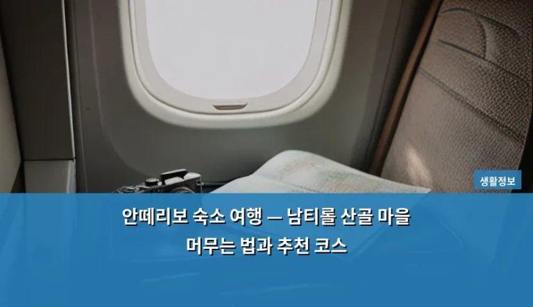 안떼리보 숙소 여행 — 남티롤 산골 마을 머무는 법과 추천 코스