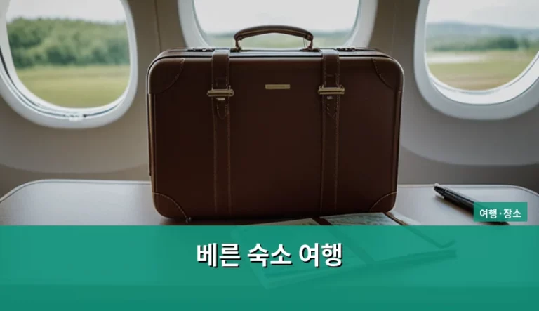 스위스 베른 숙소 여행 지역별 선택 가이드