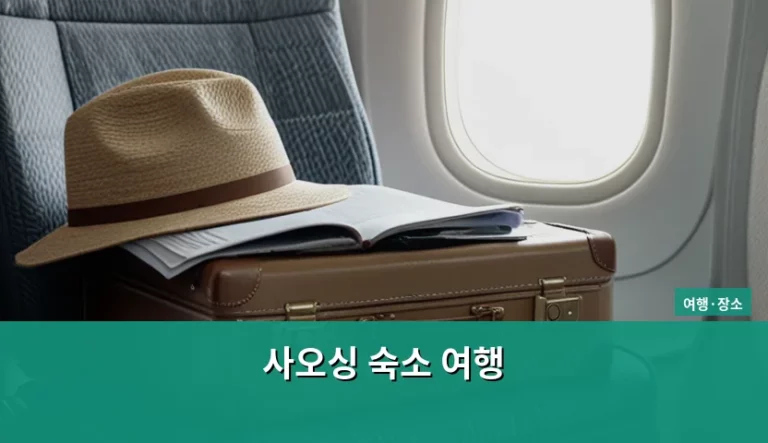 사오싱 숙소 여행 추천 및 구역별 선택 가이드