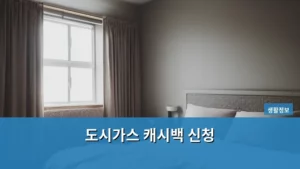 도시가스 캐시백 신청, 놓치지 말고 알뜰하게 받는 방법 총정리