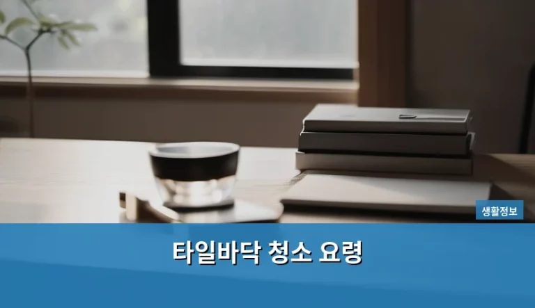 타일바닥 청소 요령, 반짝이는 바닥을 유지하는 비결