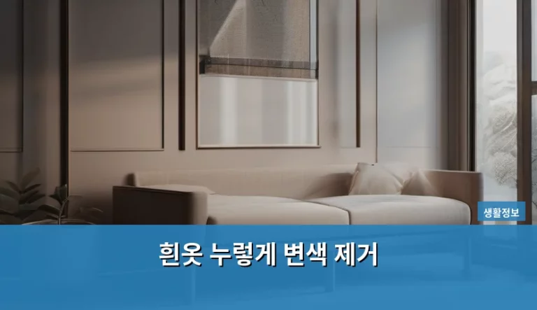 흰옷 누렇게 변색 제거, 새 옷처럼 하얗게 만드는 황금 레시피