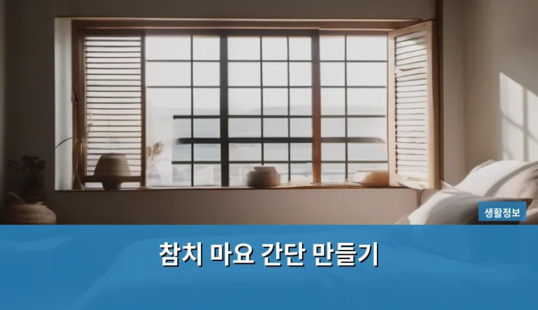 참치 마요 간단 만들기 황금 레시피와 꿀팁
