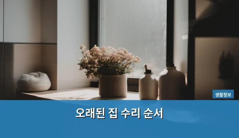 오래된 집 수리 순서 및 공사 단계별 주의사항 가이드