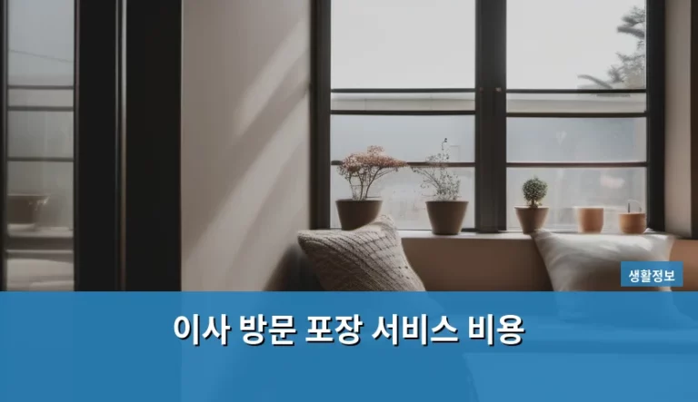 이사 방문 포장 서비스 비용 산정 기준 및 절약 방법