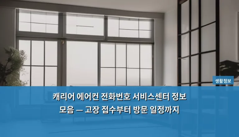 캐리어 에어컨 전화번호 서비스센터 정보 모음 — 고장 접수부터 방문 일정까지