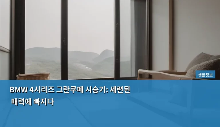 BMW 4시리즈 그란쿠페 시승기: 세련된 매력에 빠지다