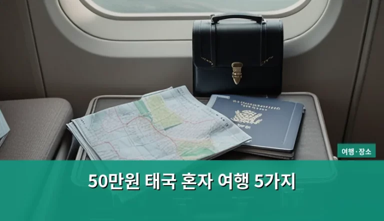 50만원 태국 혼자 여행 5가지 알뜰 루트와 꿀팁