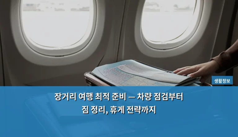 장거리 여행 최적 준비 — 차량 점검부터 짐 정리, 휴게 전략까지