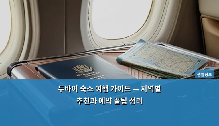 두바이 숙소 여행 가이드 — 지역별 추천과 예약 꿀팁 정리