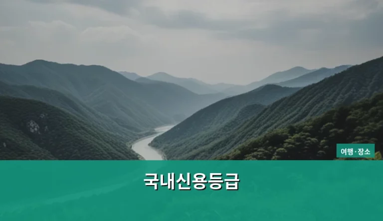 국내신용등급 관리 방법과 등급별 금융 혜택 정리