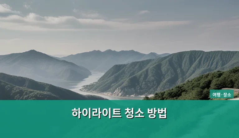 하이라이트 청소 방법과 상판 관리 꿀팁 정리