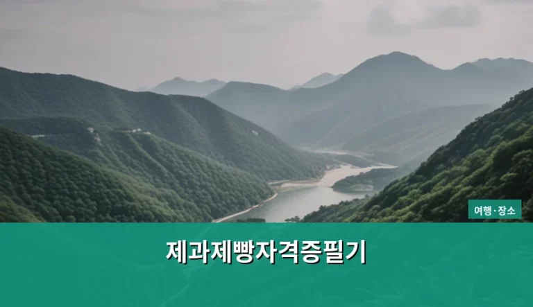 제과제빵자격증필기 단기 합격을 위한 학습 전략과 팁