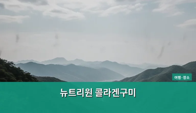 뉴트리원 콜라겐구미 챙겨가는 여행 필수템 가이드