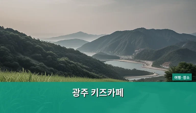 광주 키즈카페 이용 가이드 및 방문 팁 총정리