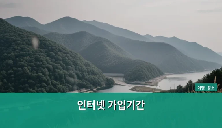 인터넷 가입기간 설정과 위약금 절약 가이드