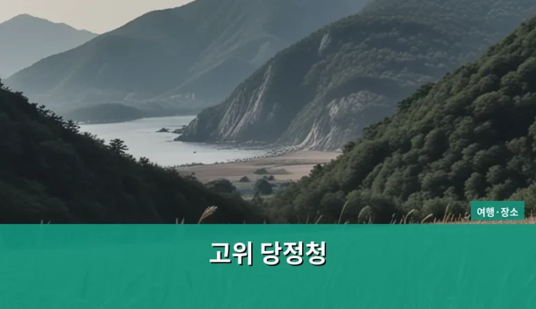 고위 당정청 운영 체계와 정책 결정 과정 분석
