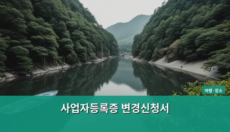 사업자등록증 변경신청서 작성 방법과 제출 기한 및 서류 안내