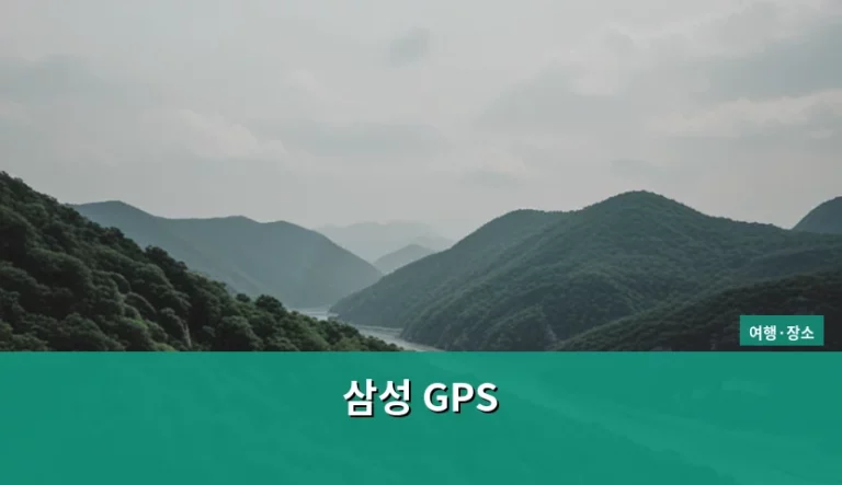 삼성 GPS 정확도 높이는 방법과 배터리 절약 팁