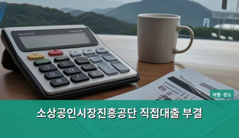 소상공인시장진흥공단 직접대출 부결 원인과 재신청 전략