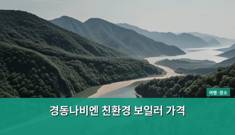 경동나비엔 친환경 보일러 가격 및 효율적인 교체 가이드
