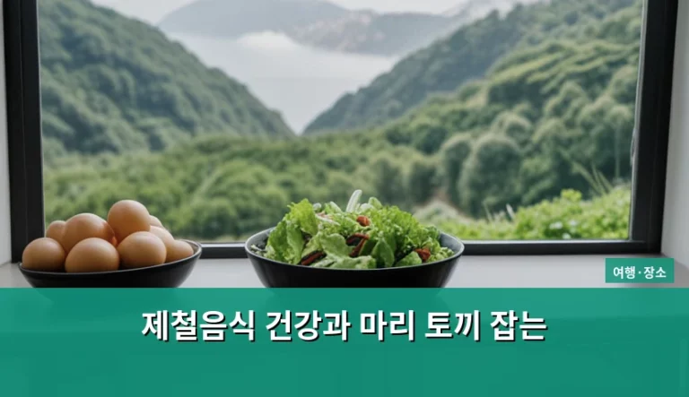 지역별 제철음식 여행으로 챙기는 건강과 마리 토끼 잡는 법