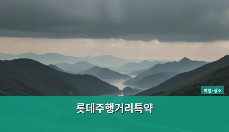 롯데주행거리특약 가입 조건과 보험료 할인 팁