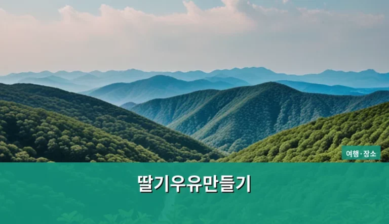 제철 딸기의 달콤함을 가득 담은 수제 딸기우유만들기 비법