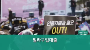 빌라구입대출 한도와 금리 및 주의사항 정리